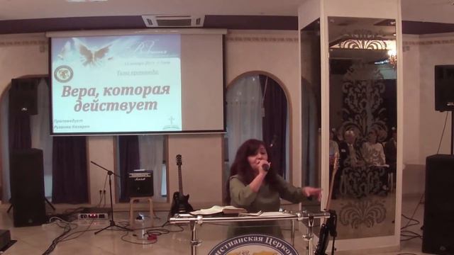 Рузанна Казарян “ Вера, которая действует “ 2 часть смотреть онлайн