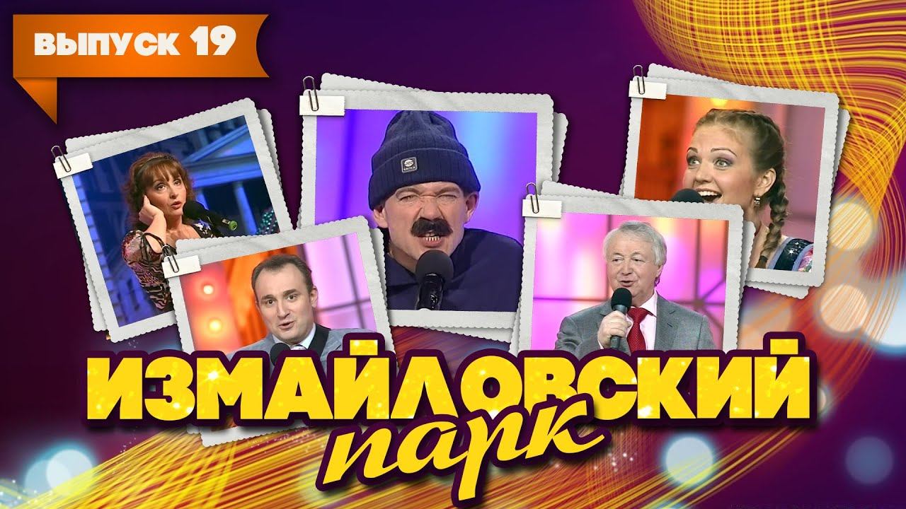 Измайловский парк | Выпуск 19 (09.01.2012) смотреть онлайн