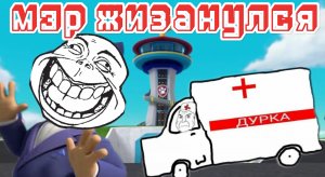 Щенячий патруль RYTP (РИТП) / Мэр жизанулся / 12+