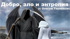 Добро, зло и энтропия (с Олегом Теряевым)