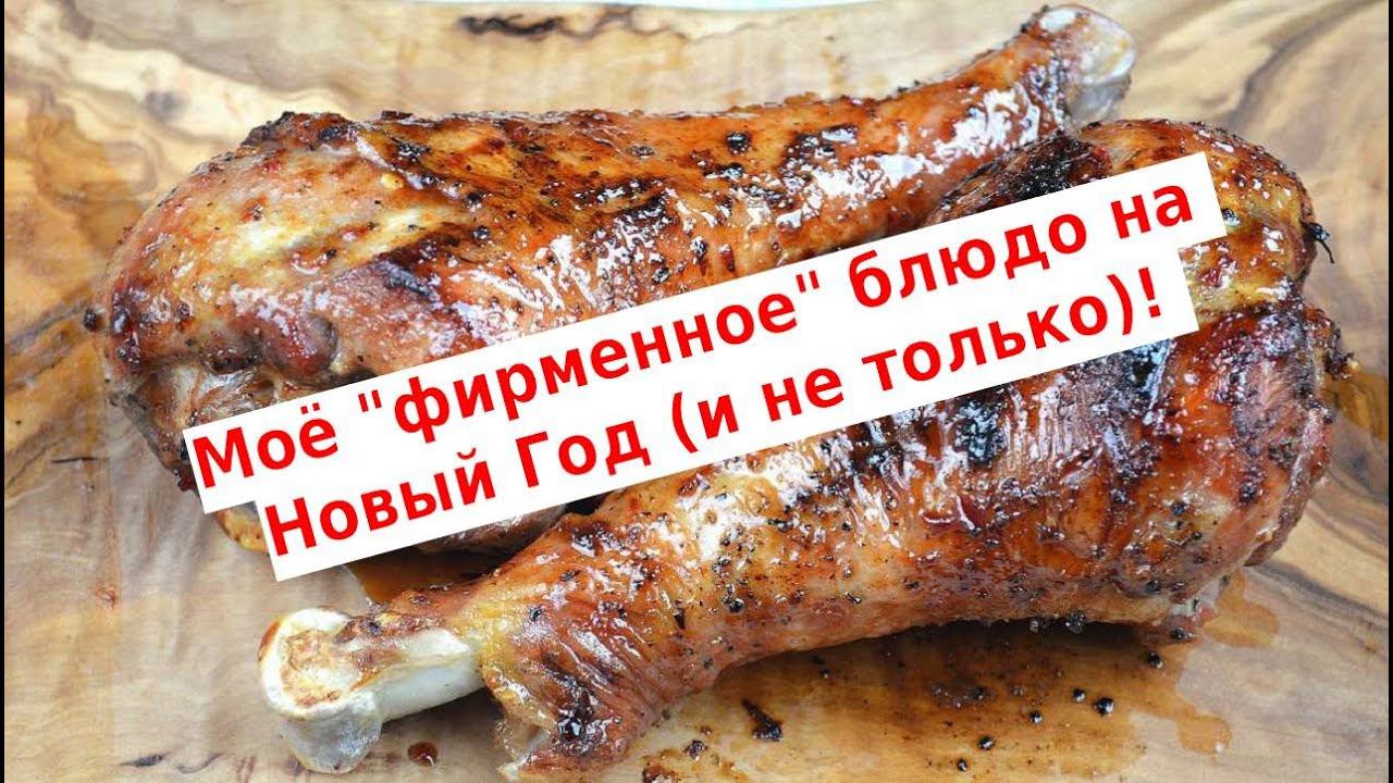 Очень дешево, а блюдо - пальчики оближешь! Голень индейки на Новый год и просто к праздничному столу смотреть онлайн