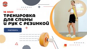 ТРЕНИРОВКА ДЛЯ СПИНЫ И РУК С РЕЗИНКОЙ. 16МИН