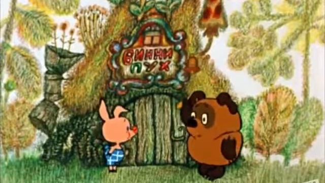 Вини-пух часть 1 смотреть онлайн