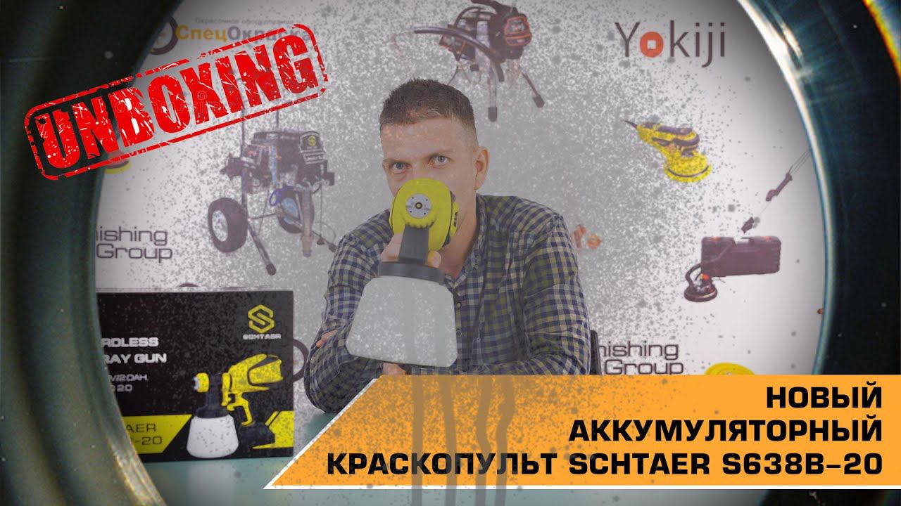 НОВЫЙ АККУМУЛЯТОРНЫЙ КРАСКОПУЛЬТ SCHTAER S638B-20 смотреть онлайн