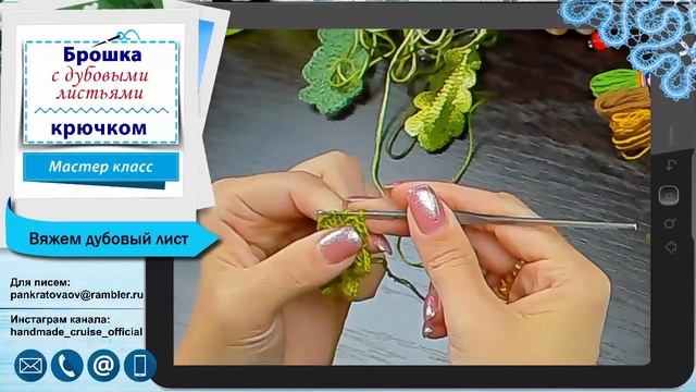 Вязание крючком Дубовых листьев с попетельной диктовкой / Делаем брошь / Мастер класс