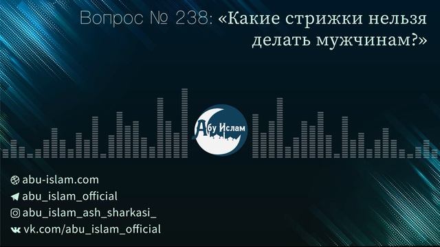 Какие стрижки нельзя делать мужчинам? — Абу Ислам аш-Шаркаси смотреть онлайн