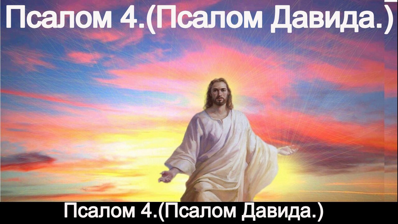 Псалом 4.(Псалом Давида.) смотреть онлайн