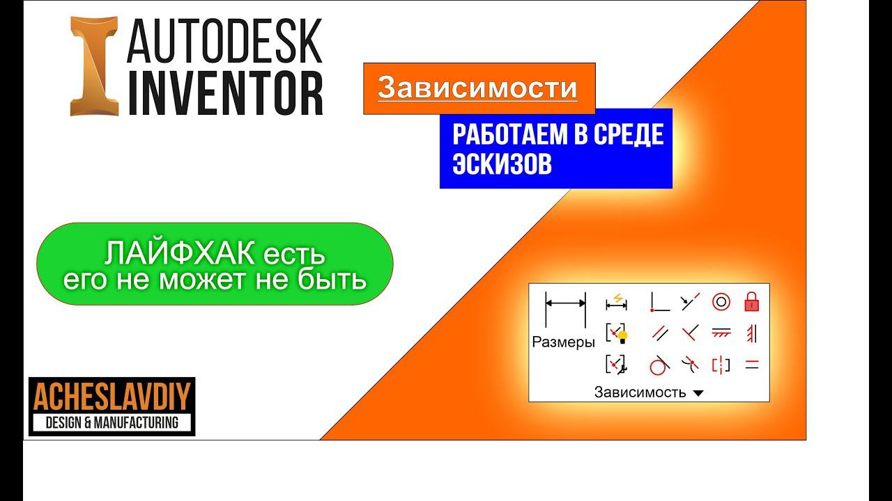 Эскизные зависимости в Autodesk Inventor ПРО100. смотреть онлайн