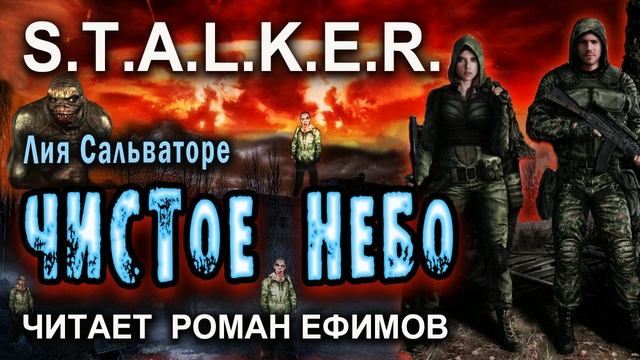 S.T.A.L.K.E.R. Чистое небо (аудиокнига). Лия Сальваторе. Читает Роман Ефимов. смотреть онлайн