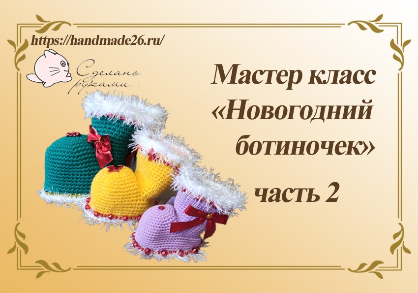 Вязаная крючком игрушка "Новогодний ботиночек". Часть 2. смотреть онлайн