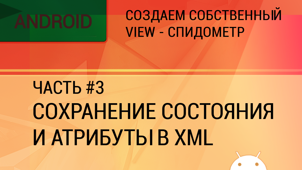 Android. Создаем собственный View - спидометр. Часть 3 - Сохранение состояния и атрибуты в xml. смотреть онлайн