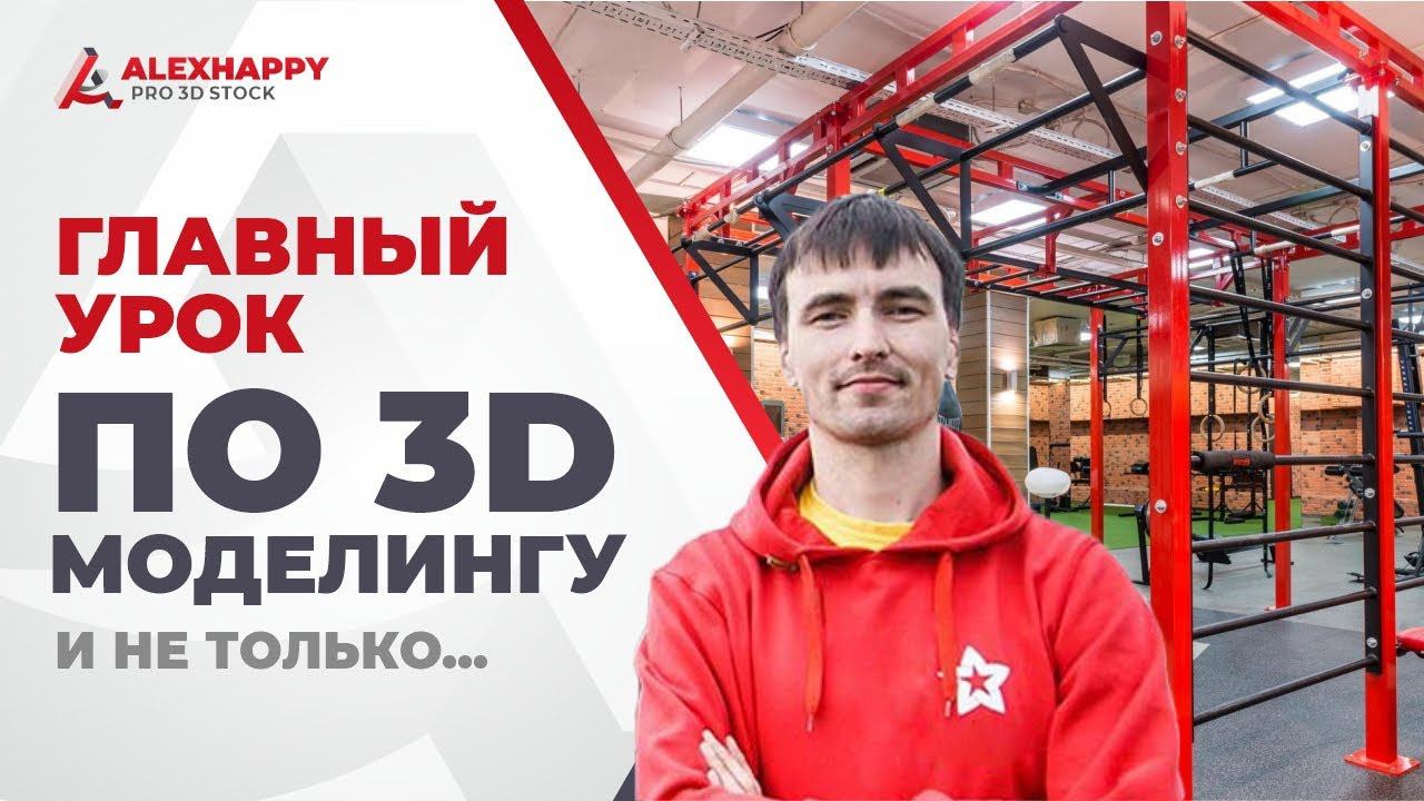 Самый главный урок по 3D моделированию! смотреть онлайн