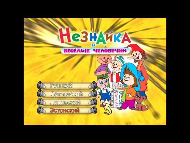 DVD - меню : Незнайка и Веселые человечки (1950 - 1965) смотреть онлайн