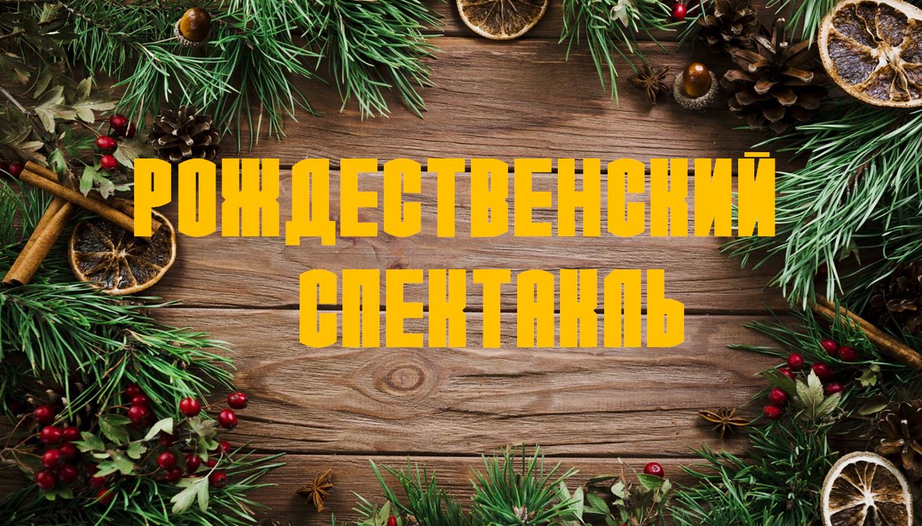Рождественский спектакль смотреть онлайн