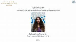 «Педагог-психолог года Москвы 2023» Анна Ильинична Кайкова Школа 1210 Москва
