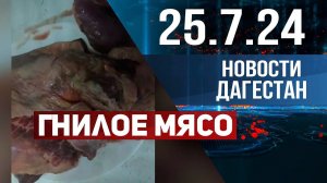 Гнилое мясо для детей-инвалидов. Новости Дагестана за 25.07.2024 год