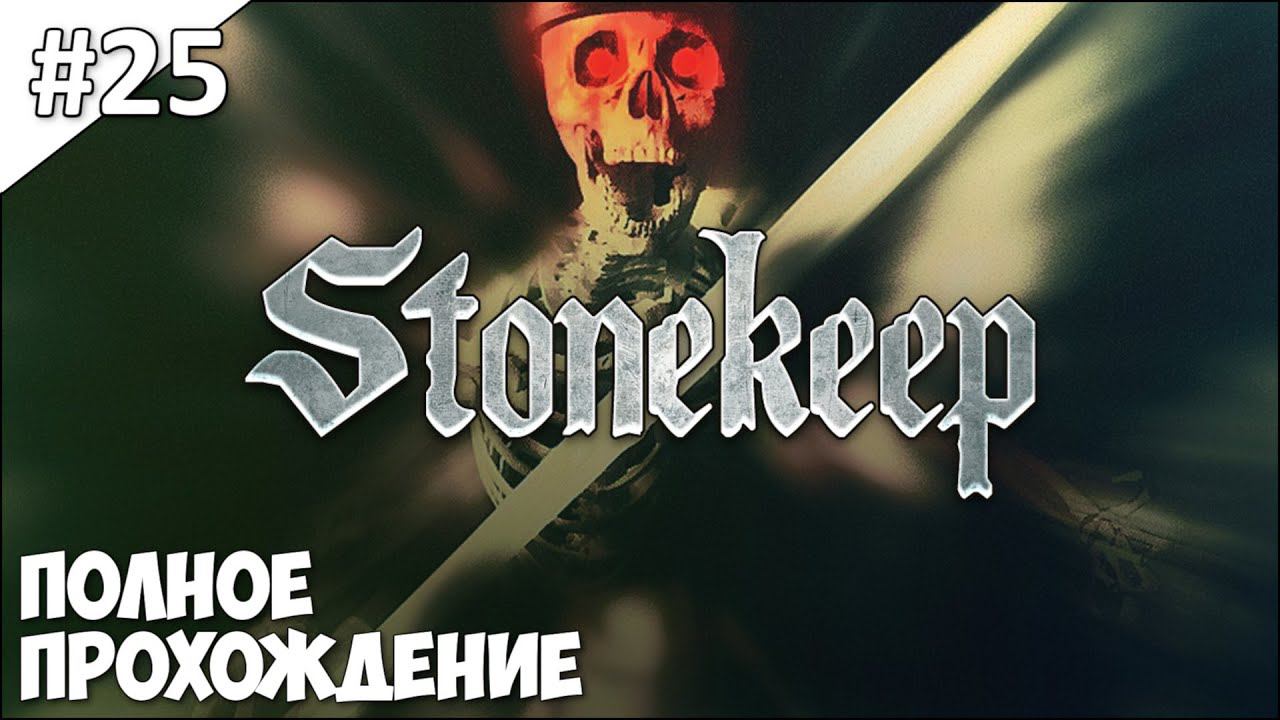 Stonekeep - полное прохождение | часть #25 смотреть онлайн