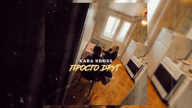 Kara Kross - Просто друг (примера трека 2021) смотреть онлайн