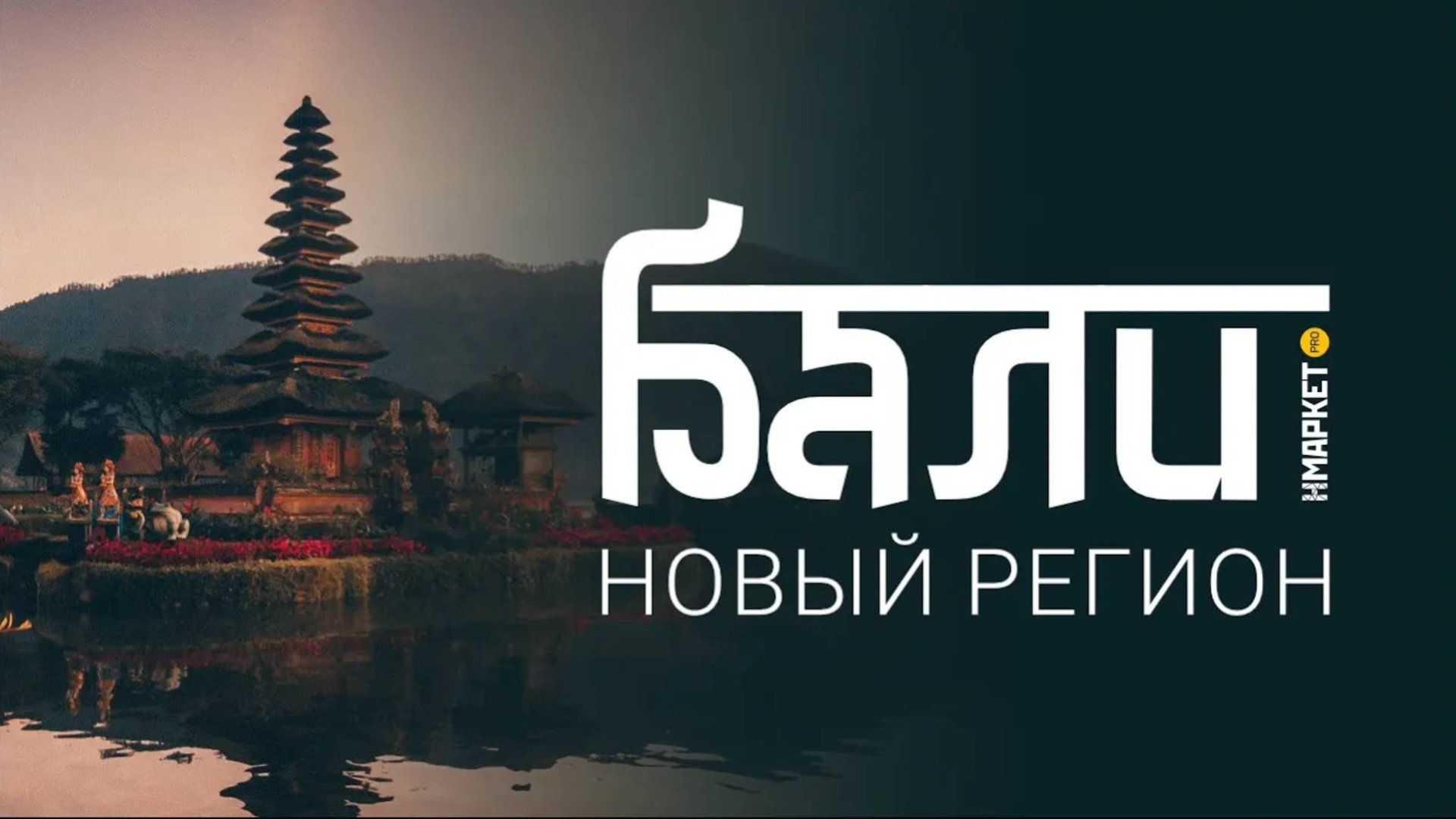 Расширяем границы: Бали – новый регион с Нмаркет.ПРО смотреть онлайн