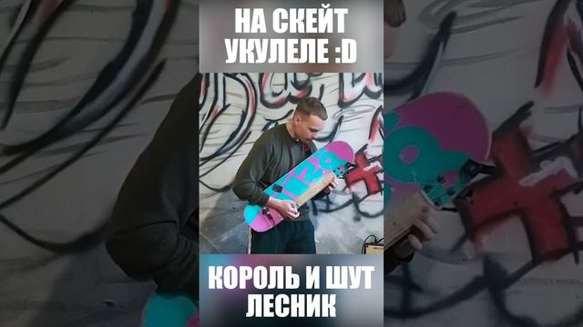 Король и шут - Лесник на СКЕЙТ УКУЛЕЛЕ :D #киш #лесник #скейт #укулеле #ukulele смотреть онлайн