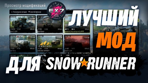 ЛУЧШИЙ МОД ДЛЯ SNOWRUNNER