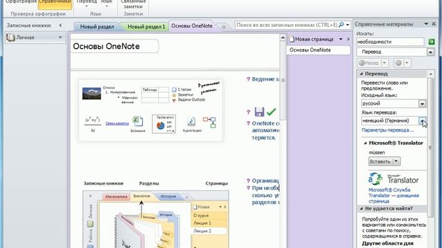 Улучшенные средства перевода в OneNote 2010 смотреть онлайн