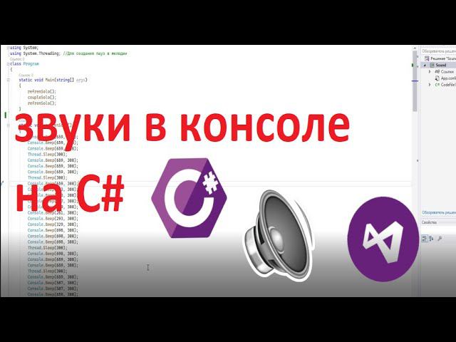 Звуки и музыка в консоли на C# смотреть онлайн