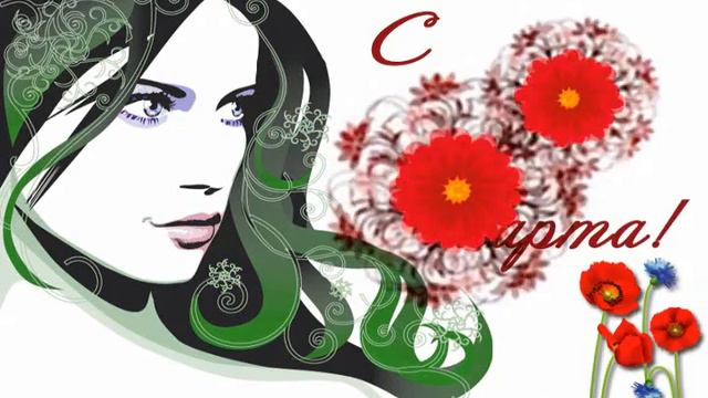 4erdak.ru - C 8 марта! смотреть онлайн