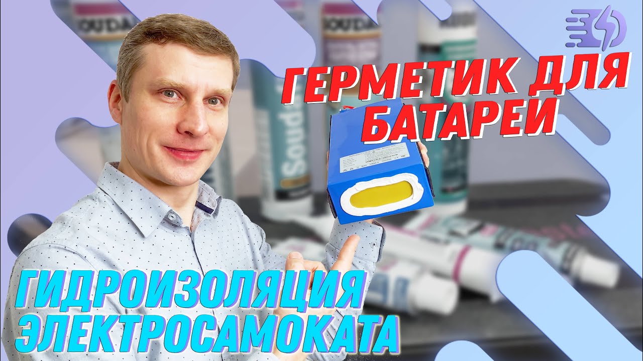 Герметизация батареи электросамоката. смотреть онлайн
