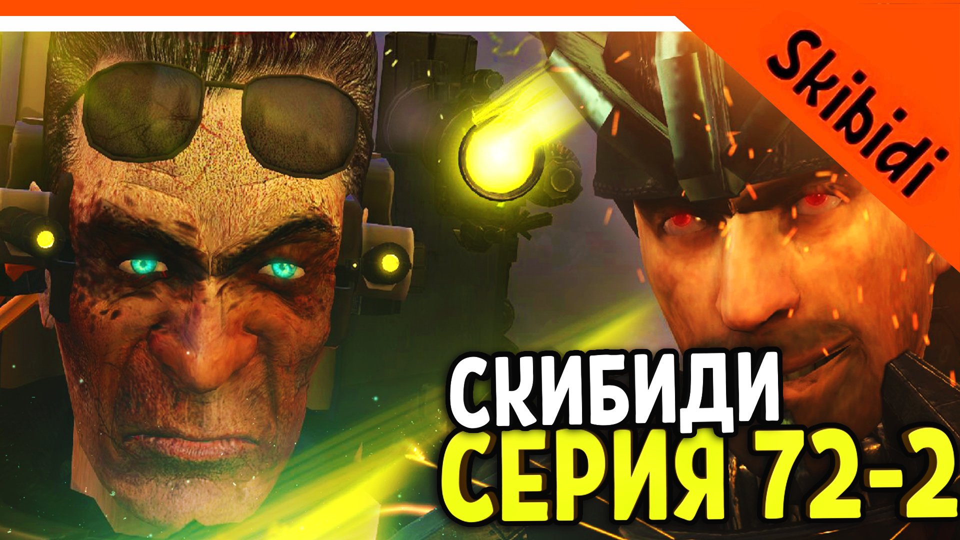 🚽 GMAN ВЫИГРАЛ БИТВУ! АСТРО УБЕГАЕТ! СКИБИДИ ТУАЛЕТ 72 СЕРИЯ И РАЗБОР 🚽 Skibidi Toilet 72 part 2 смотреть онлайн