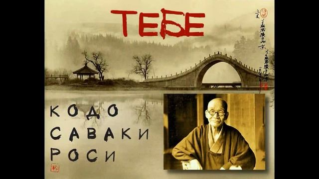 Кодо Саваки Роси — Тебе (цитаты дзен-буддиста) смотреть онлайн