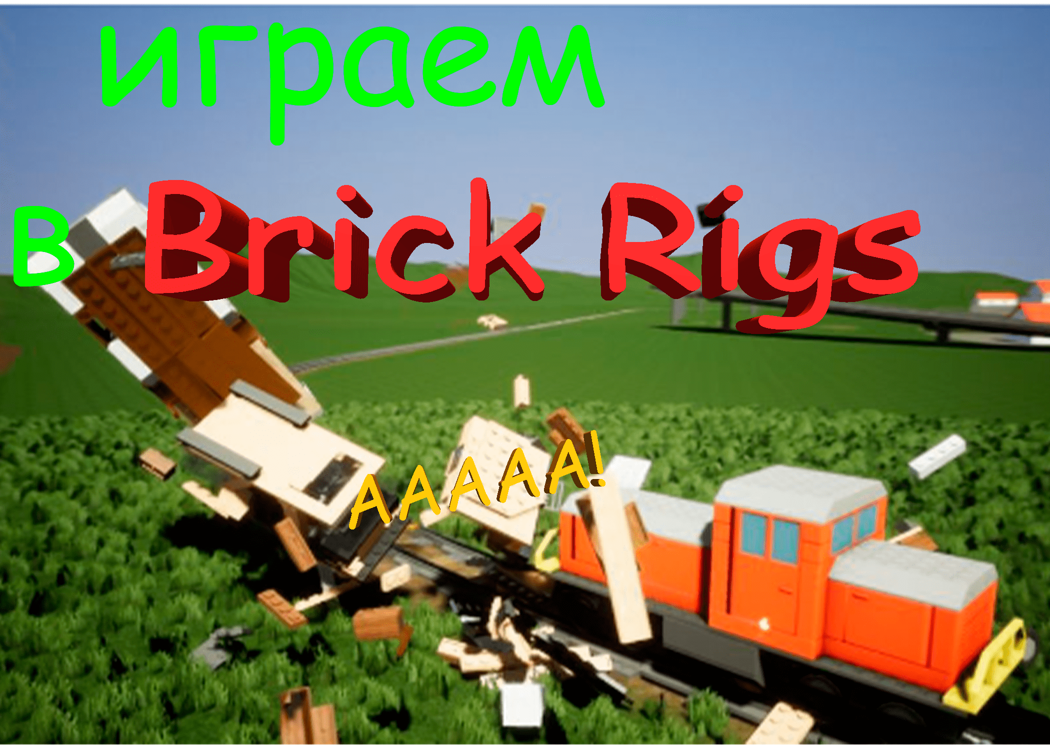 первый раз брикрикс Brick Rigs