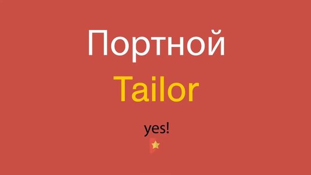 Портной по-английски смотреть онлайн
