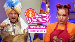 Мастер Кондитер, 1 сезон, 2 выпуск