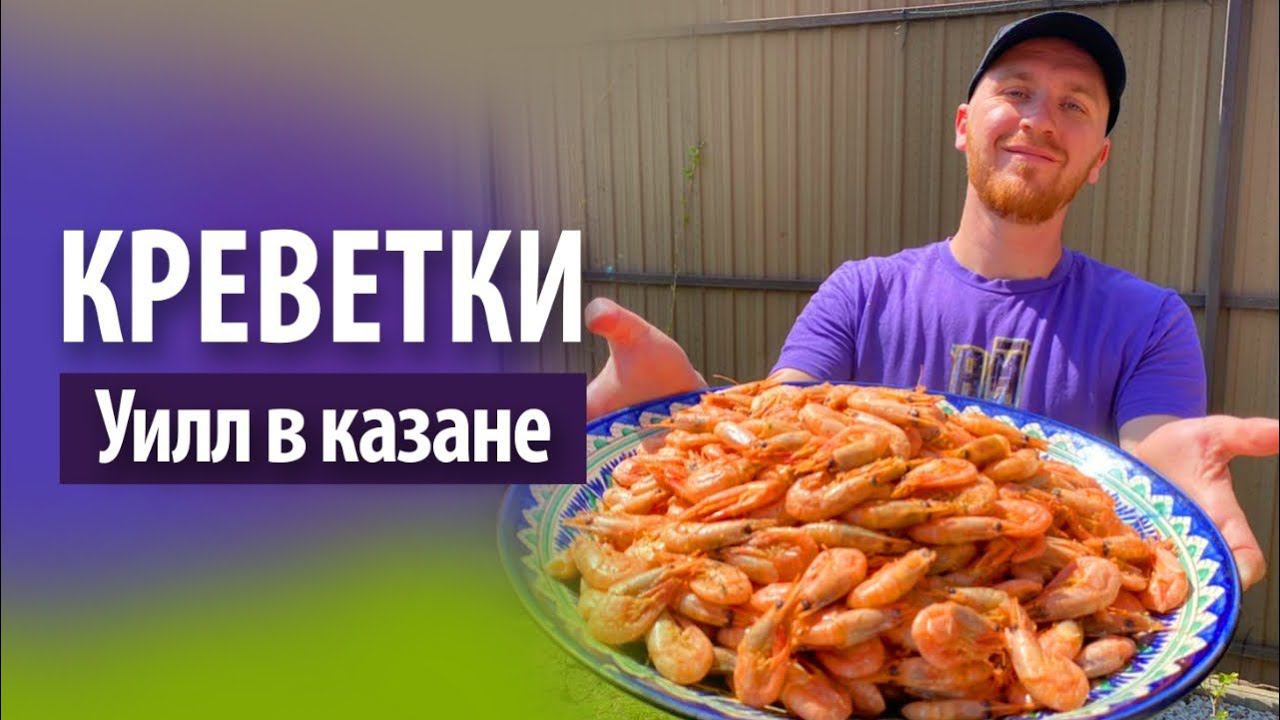 Креветки «Уилл» в казане на костре смотреть онлайн
