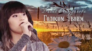 2020.10.01. «Голосом твоим». Диана Анкудинова (Diana Ankudinova) Авторы ролика Вера и Сергей Савины.