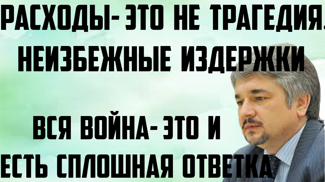 Ищенко: Вся война- и есть сплошная ответка. Неизбежные издержки. Расходы- это не трагедия, а расходы