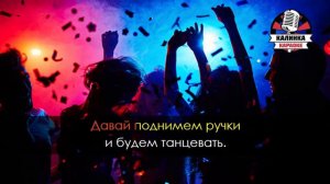 Вирус - Ручки (Караоке)