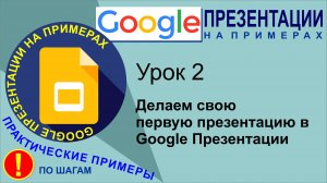 Google Презентации. Урок 2. Делаем свою первую презентацию в Гугл Презентациях
