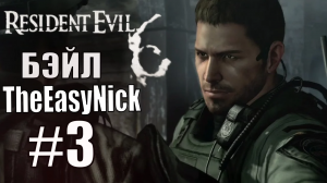 Resident Evil 6. CO-OP. Дмитрий Бэйл и EasyNick. #3. Крис и Пирс.