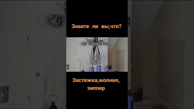 Застежка ,молния ,запер смотреть онлайн