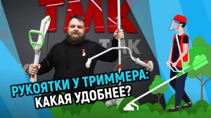 Рукоятки у триммера какая удобнее