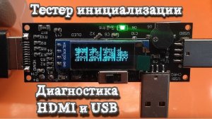 Тестер инициализации и диагностики HDMI