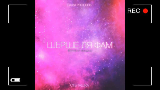 Паша Proorok, Степашка - Шерше ля фам (Retriv Remix) смотреть онлайн