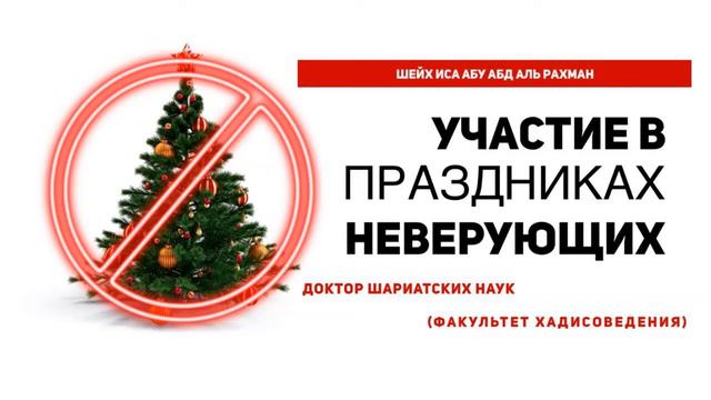 Шейх Иса: Участие в праздниках неверующих смотреть онлайн