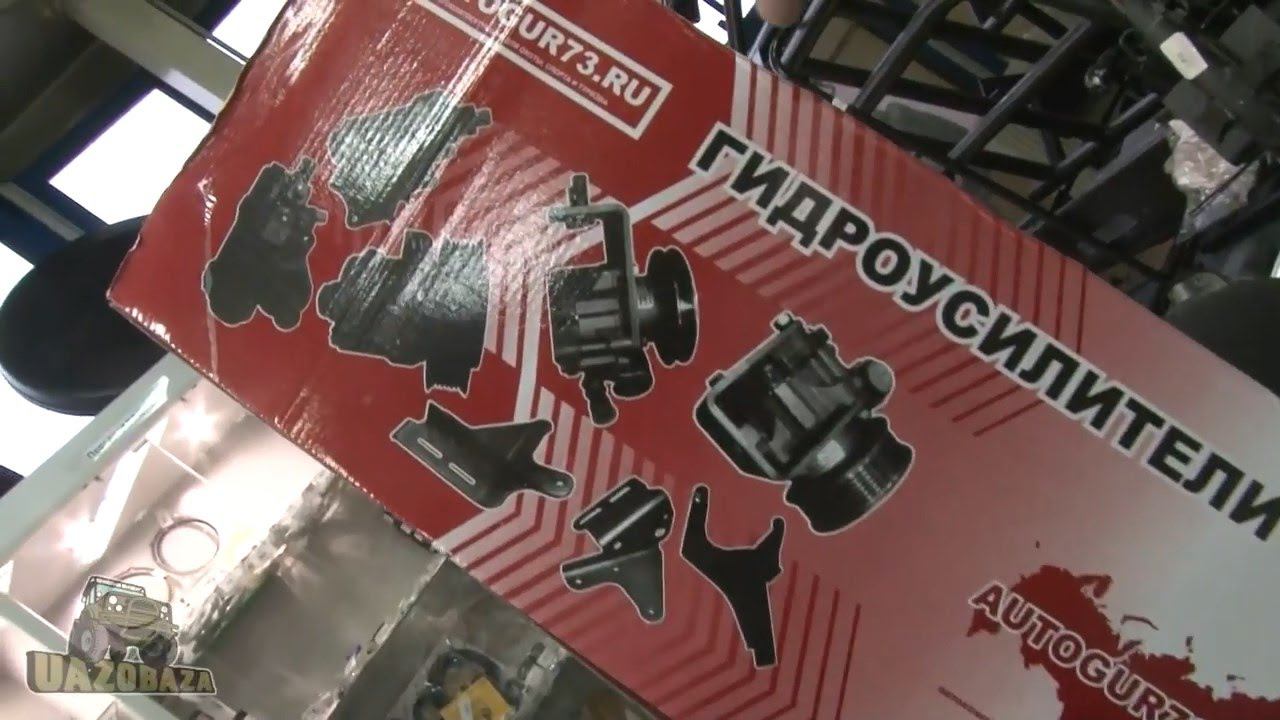 UAZOBAZA # 14 Какой комплект установки гидроусилителя руля купить на УАЗ