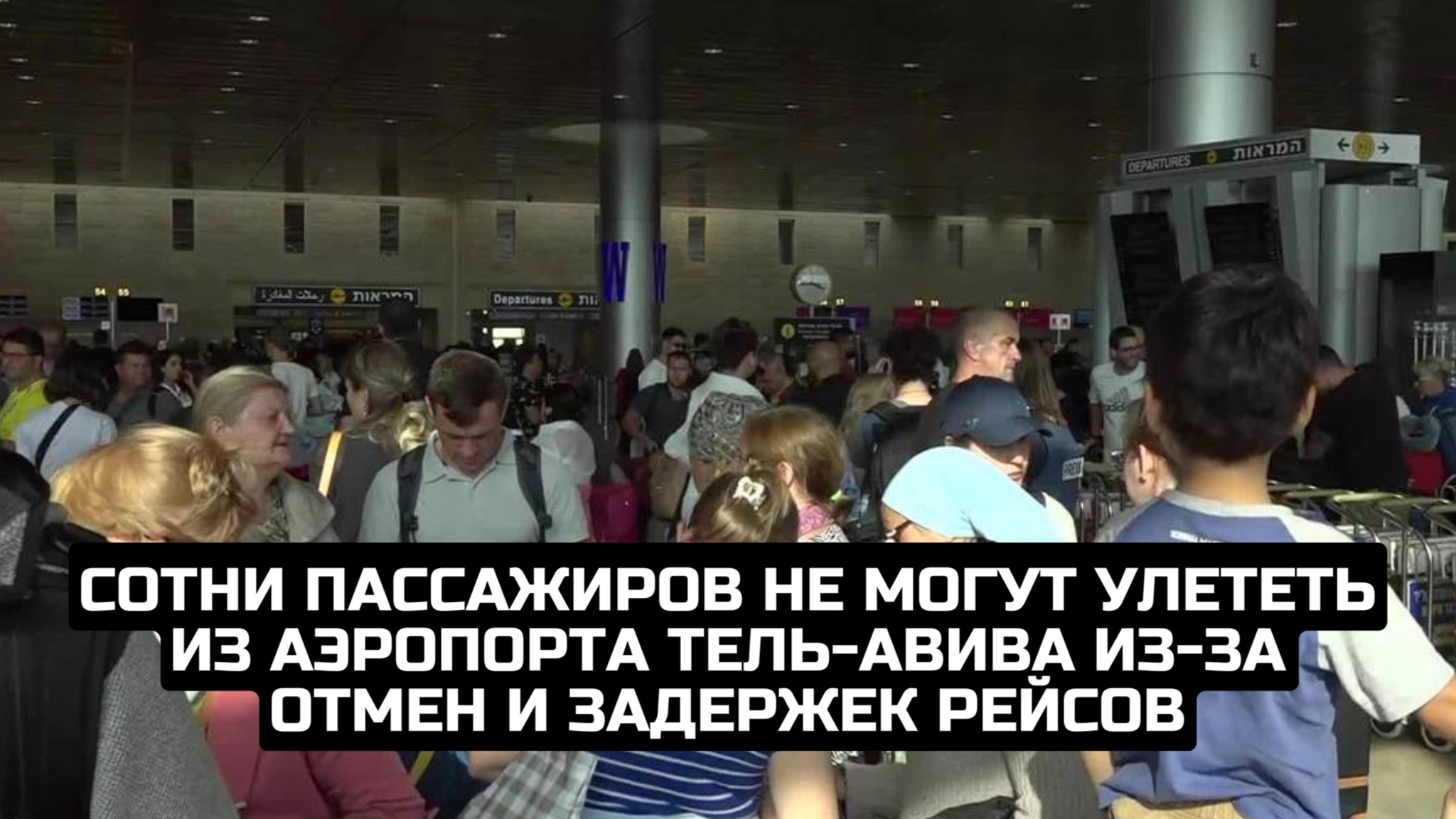 Сотни пассажиров не могут улететь из аэропорта Тель-Авива из-за отмен и задержек рейсов смотреть онлайн