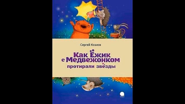 Как Ёжик с Медвежонком протирали звёзды Сергей Козлов читает Павел Беседин смотреть онлайн