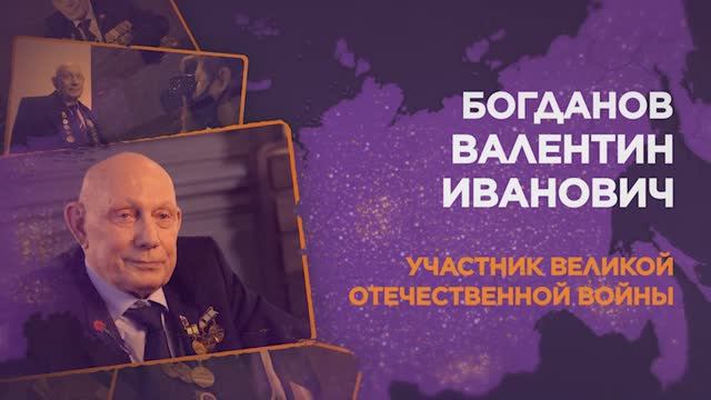 Богданов Валентин Иванович смотреть онлайн