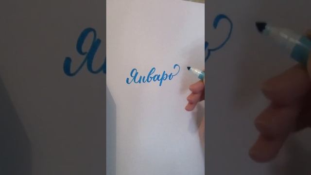 Каллиграфия брашпеном "Январь" смотреть онлайн